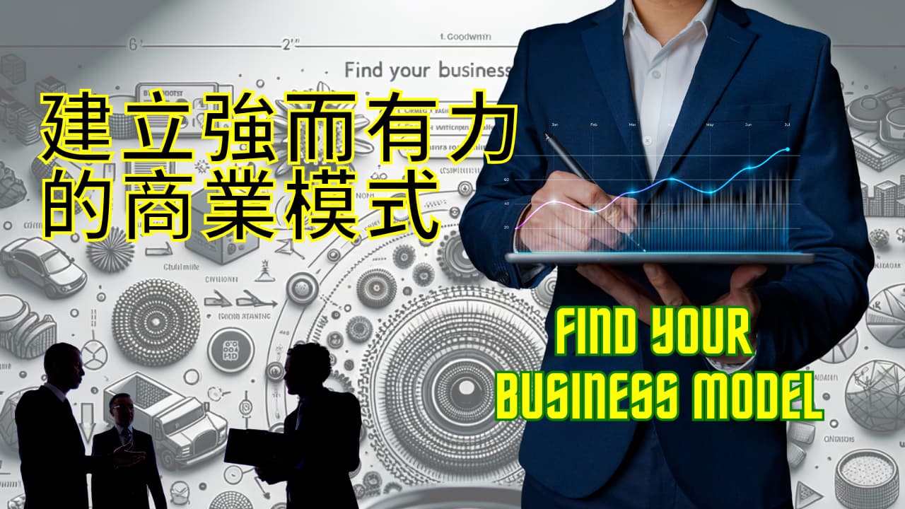 建立強而有力的商業模式 Find Your Business Model 橫幅圖像示意