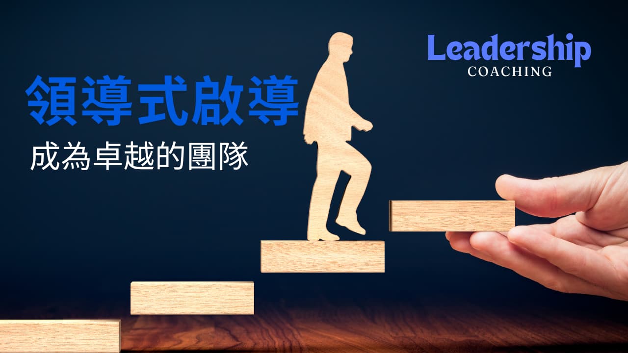 領導式啟導 Leadership Coaching 橫幅圖像（示意）