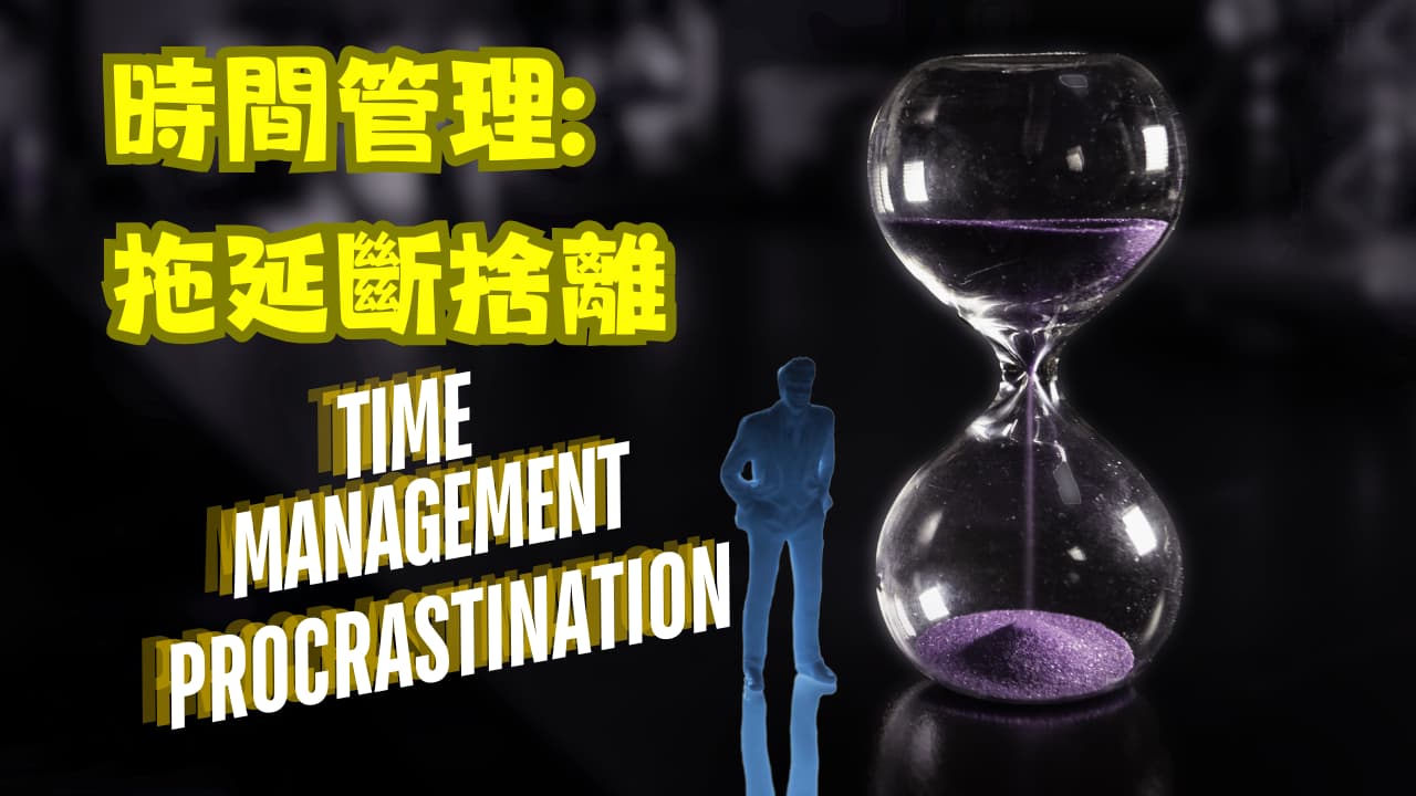 時間管理拖延斷捨離