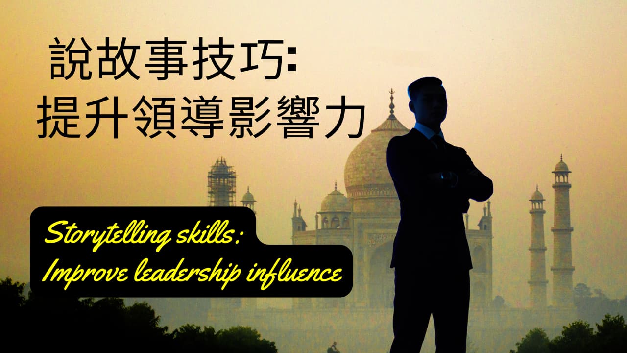 說故事技巧提升領導影響力